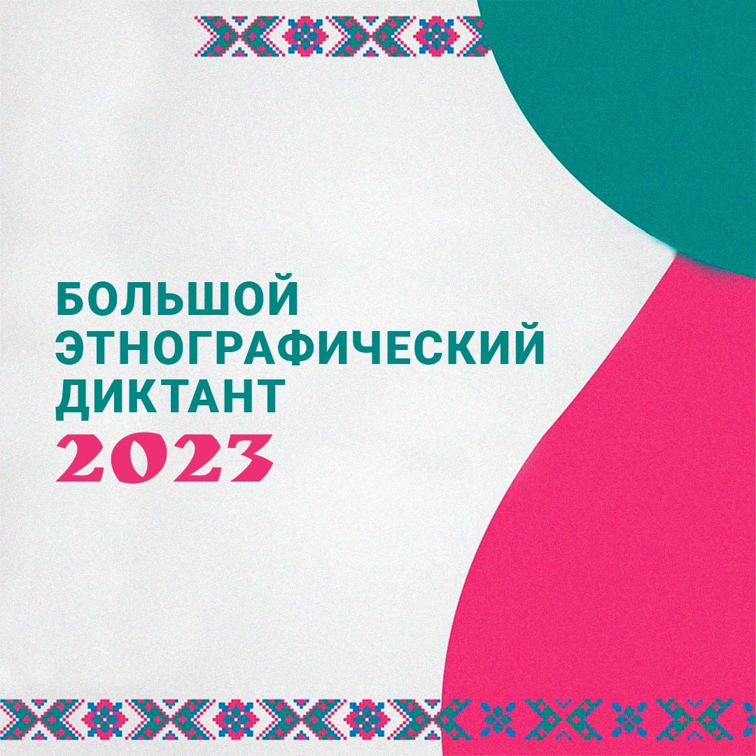 Большой этнографический диктант